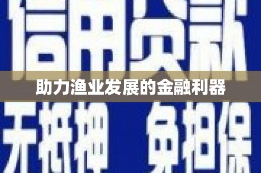 镇原助力渔业发展的金融利器