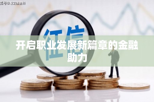 镇原开启职业发展新篇章的金融助力