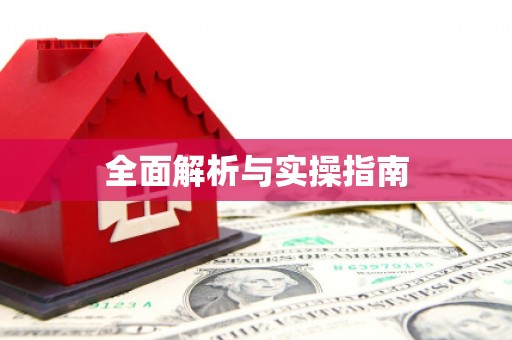 镇原全面解析与实操指南