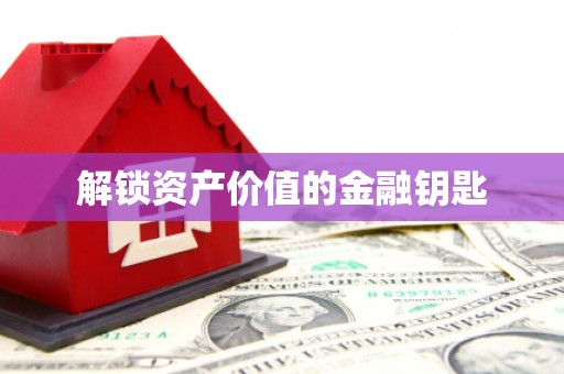 镇原解锁资产价值的金融钥匙