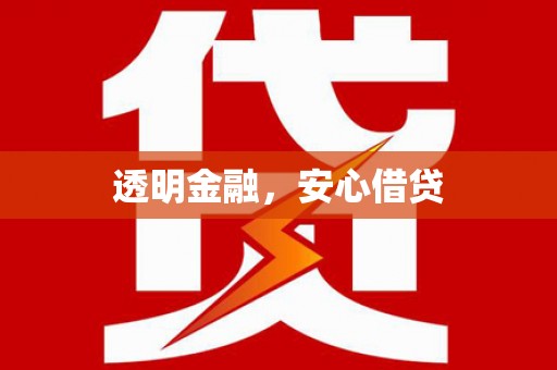 镇原透明金融，安心借贷