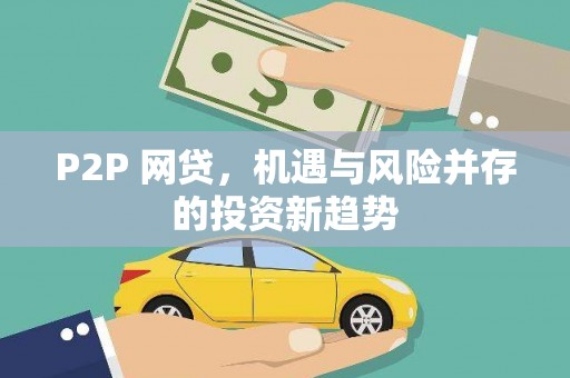 镇原P2P 网贷，机遇与风险并存的投资新趋势