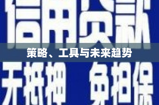 镇原策略、工具与未来趋势