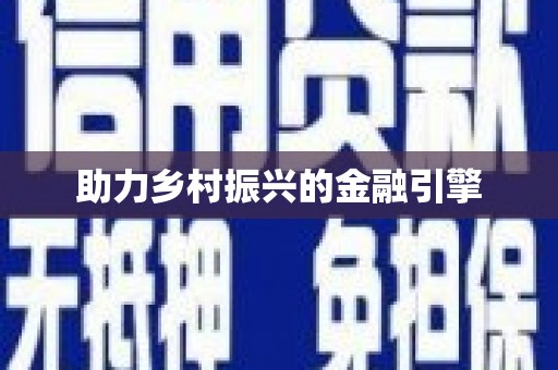 镇原助力乡村振兴的金融引擎