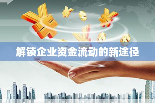 镇原解锁企业资金流动的新途径