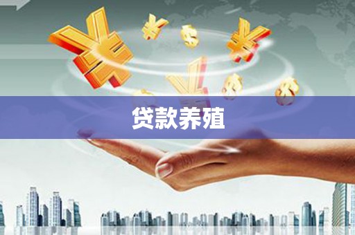 镇原贷款养殖