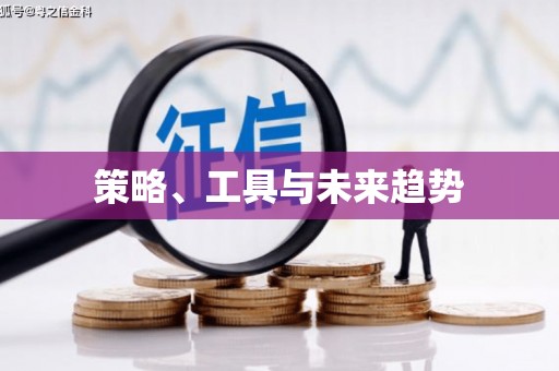 镇原策略、工具与未来趋势
