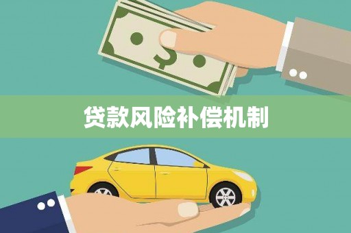 镇原贷款风险补偿机制