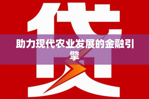 镇原助力现代农业发展的金融引擎