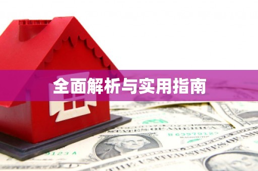 镇原全面解析与实用指南