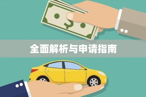 镇原全面解析与申请指南