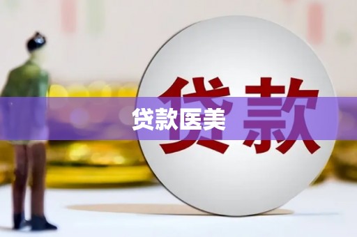 镇原贷款医美