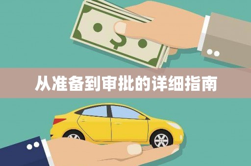 镇原从准备到审批的详细指南