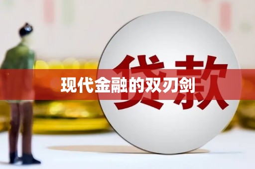 镇原现代金融的双刃剑
