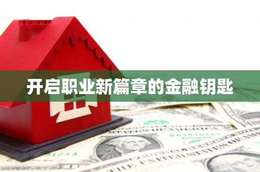 镇原开启职业新篇章的金融钥匙