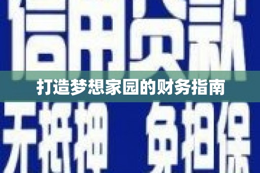 镇原打造梦想家园的财务指南