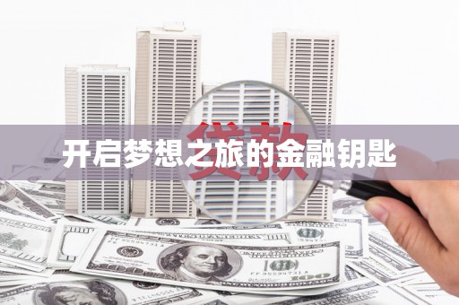 镇原开启梦想之旅的金融钥匙