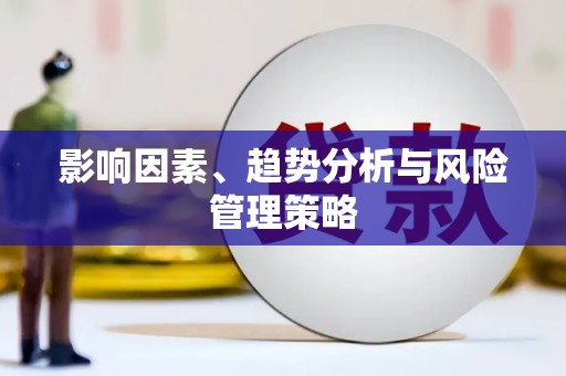 镇原影响因素、趋势分析与风险管理策略