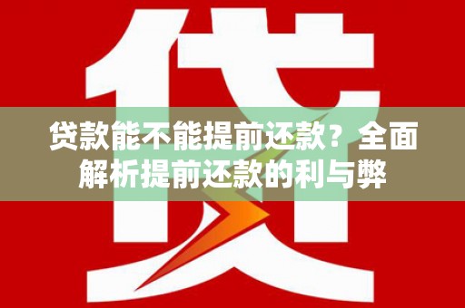 镇原贷款能不能提前还款？全面解析提前还款的利与弊