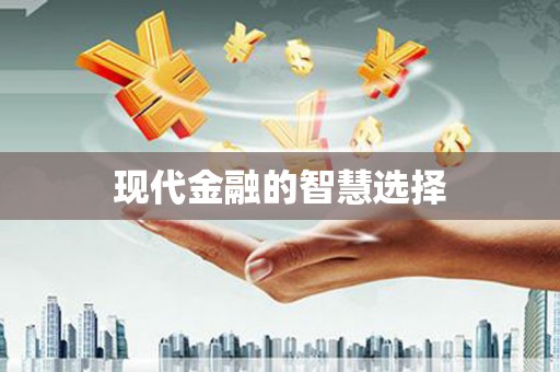 镇原现代金融的智慧选择