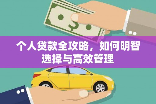 镇原个人贷款全攻略，如何明智选择与高效管理