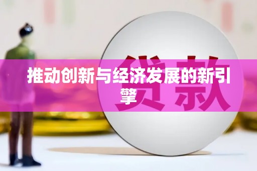 镇原推动创新与经济发展的新引擎