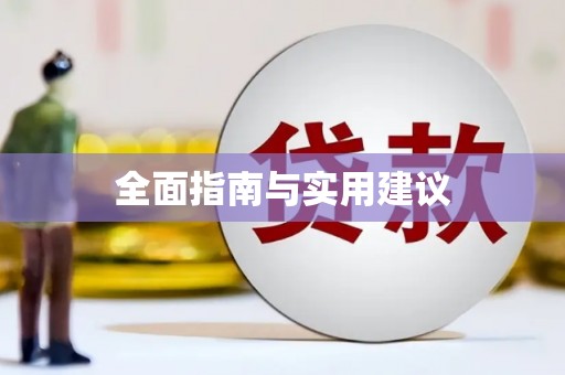 镇原全面指南与实用建议