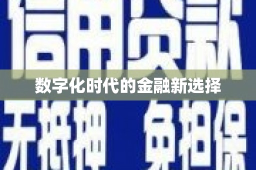 镇原数字化时代的金融新选择