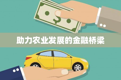镇原助力农业发展的金融桥梁