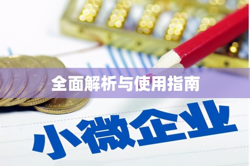镇原全面解析与使用指南