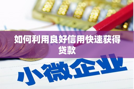 镇原如何利用良好信用快速获得贷款