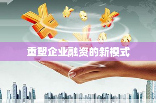 镇原重塑企业融资的新模式