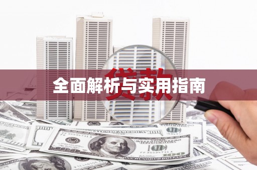 镇原全面解析与实用指南