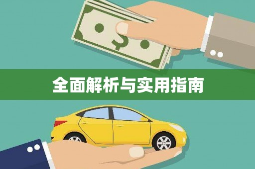 镇原全面解析与实用指南