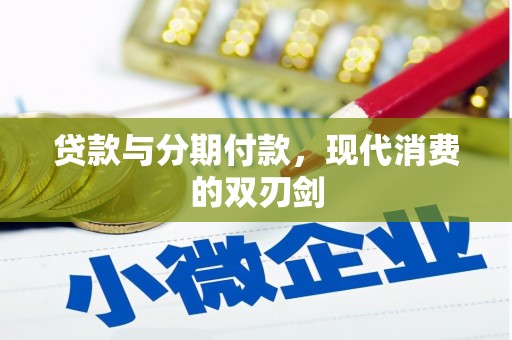 镇原贷款与分期付款，现代消费的双刃剑