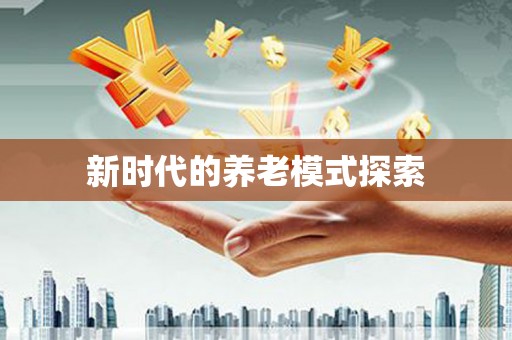 镇原新时代的养老模式探索