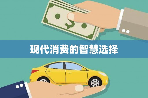 镇原现代消费的智慧选择