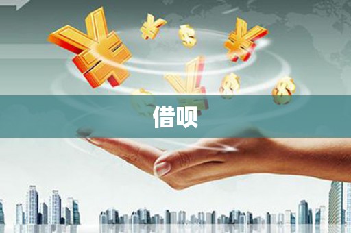 镇原借呗