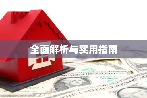 镇原全面解析与实用指南