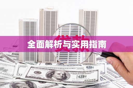 镇原全面解析与实用指南