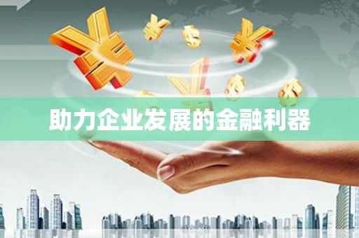 镇原助力企业发展的金融利器