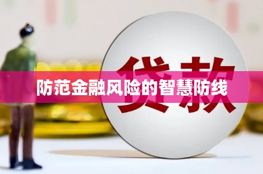 镇原防范金融风险的智慧防线