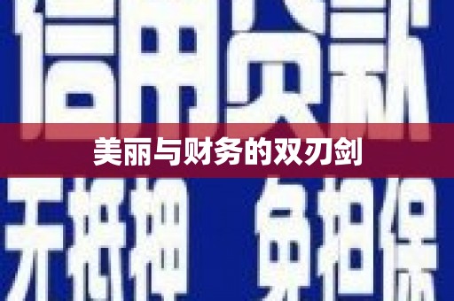 镇原美丽与财务的双刃剑