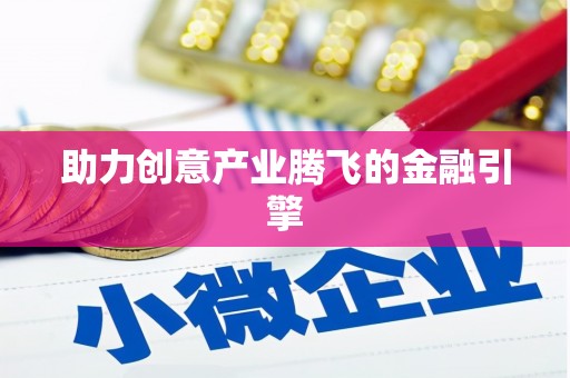 镇原助力创意产业腾飞的金融引擎