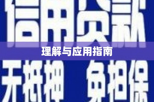 镇原理解与应用指南