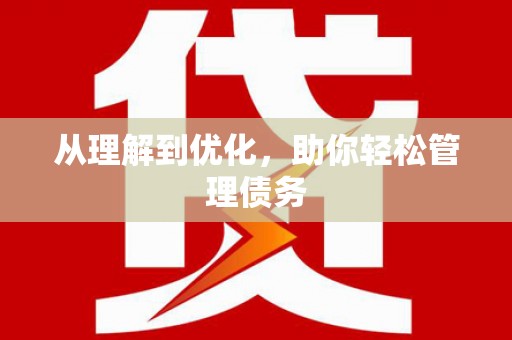 镇原从理解到优化，助你轻松管理债务