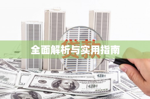 镇原全面解析与实用指南