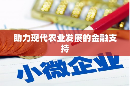 镇原助力现代农业发展的金融支持