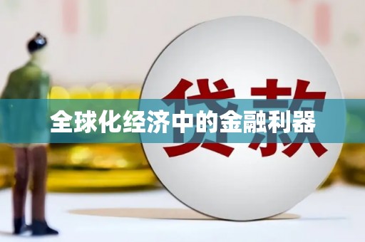 镇原全球化经济中的金融利器
