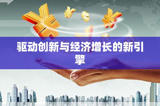 镇原驱动创新与经济增长的新引擎